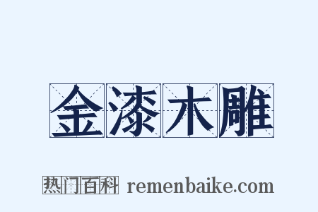 金漆木雕是什么意思的图片